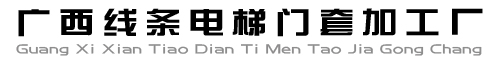广西线条电梯门套加工厂www.shicai19.com的网站Logo图标